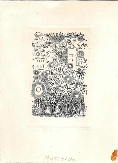 Митрохин Дмитрий Исидорович. Городской праздник. 1930-е годы.