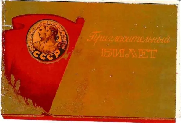 Пригласительный билет на торжественное открытие Спартакиады народов СССР 5 августа 1956 года. — фото 1