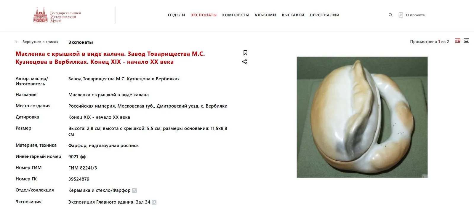 Калач. Масленка. Фарфоровая фабрика Ф. Я. Гарднера в с. Вербилки Дмитровского у. Московской губ. (Фабрика Т-ва М.С. Кузнецова), 1880-е – 1890-е гг. — фото 6