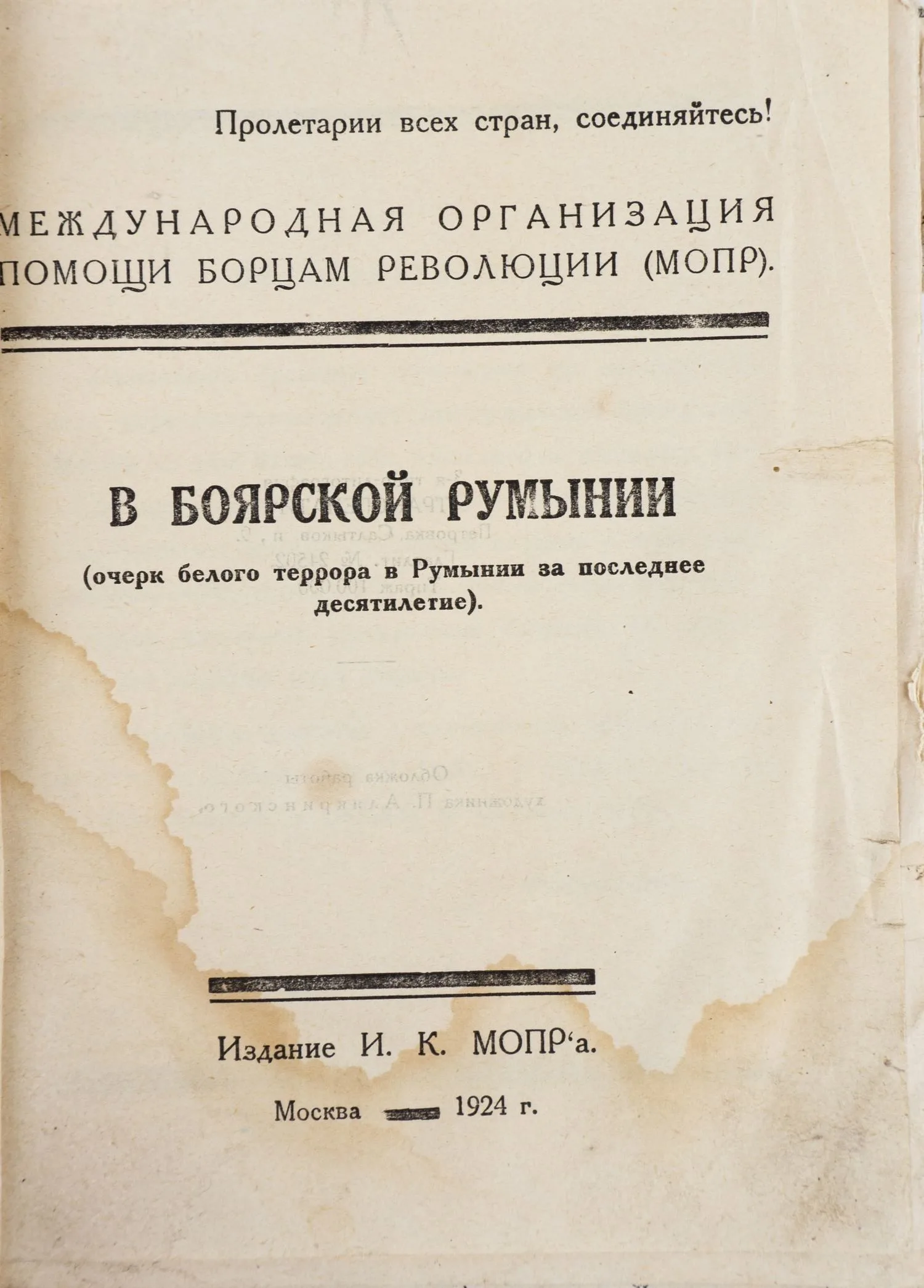 (Оформл. П. Алякринского) В боярской Румынии: (Очерк белого террора в Румынии за последнее десятилетие); Междунар. организация помощи борцам революции (МОПР). — фото 2