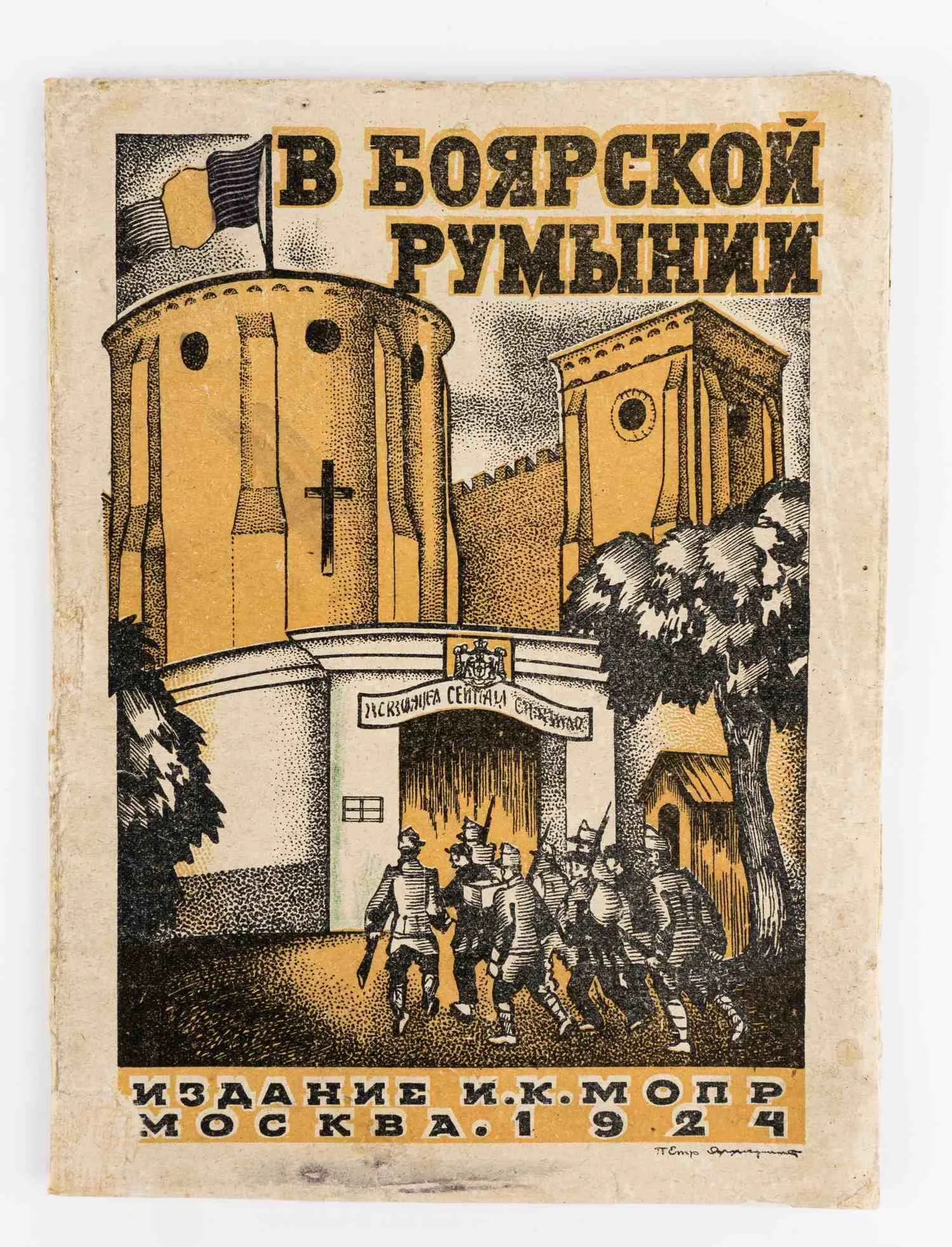 (Оформл. П. Алякринского) В боярской Румынии: (Очерк белого террора в Румынии за последнее десятилетие); Междунар. организация помощи борцам революции (МОПР). — фото 1