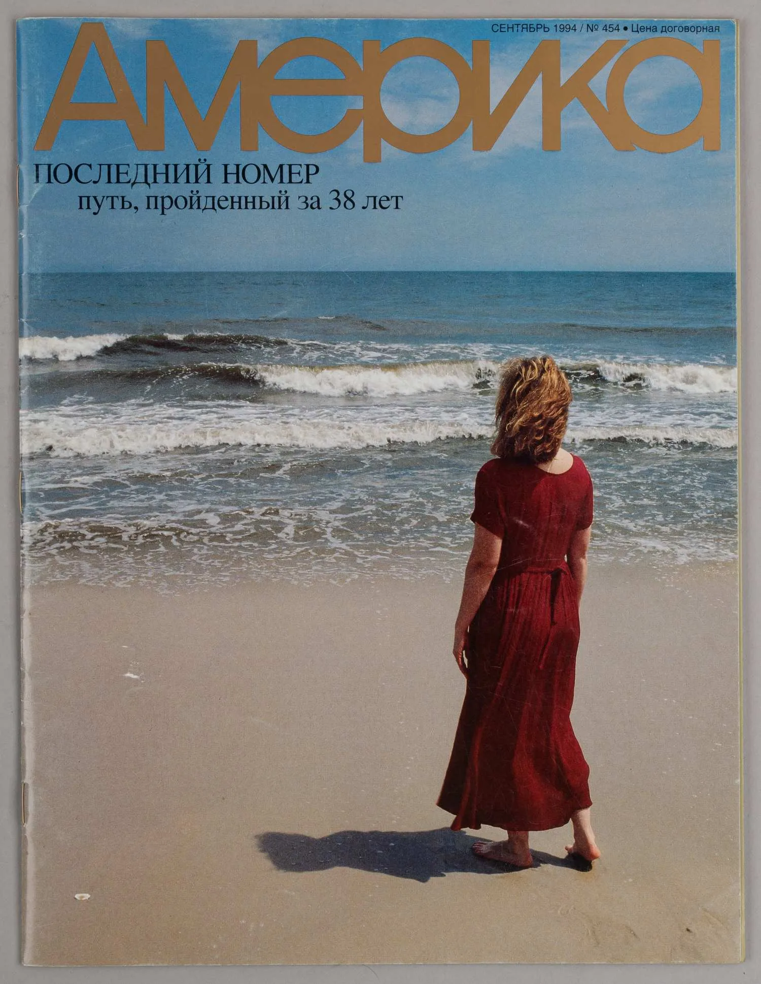 (Гудбай, Америка…) Америка. 1994. Сентябрь. Последний номер журнала. — фото 1