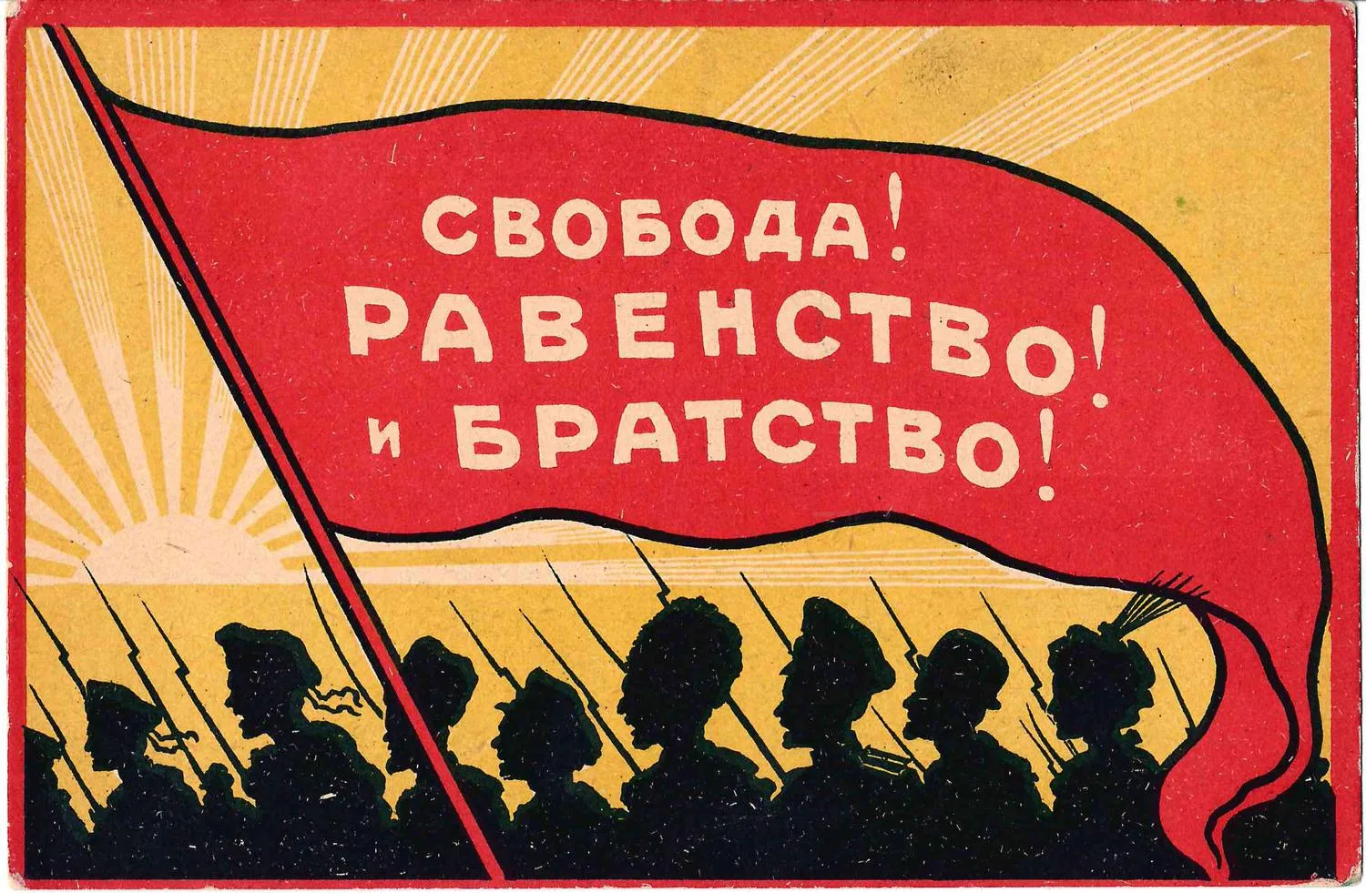 Открытка «Свобода! Равенство! и Братство!» 1917. — фото 1