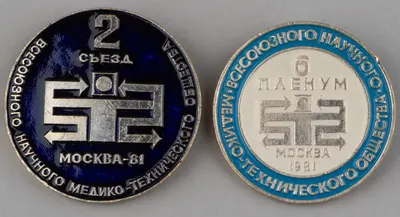 Значки «Второй съезд Всесоюзного научного медико-технического общества», «Шестой пленум Всесоюзного научного медико-технического общества». 1981.