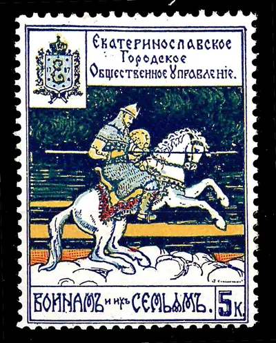 Екатеринослав. Непочтовая благотворительная марка Екатеринославского городского общественного управления «Воинам и их семьям». Номинал 5 копеек. 1914