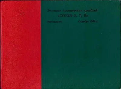 Подносной альбом «Экипажи космических кораблей «Союз-6, 7, 8. Космодром. Октябрь 1969 г.» 12 фотографий. Подписан участниками полётов.