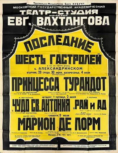 Крупноформатная двухчастная афиша гастролей театра-студии имени Евгения Вахтангова на сцене Государственного академического театра драмы (Александринского) в Ленинграде в июне - июле 1926 года.
