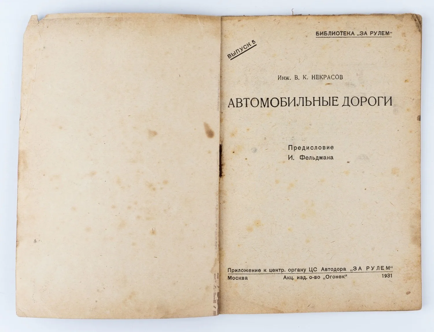 Некрасов В.К. Автомобильные дороги; Инж. В. К. Некрасов; Предисл. И. Фельдмана. — фото 2