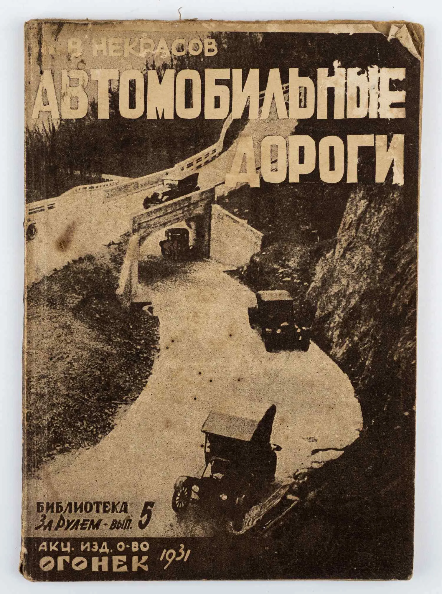 Некрасов В.К. Автомобильные дороги; Инж. В. К. Некрасов; Предисл. И. Фельдмана. — фото 1