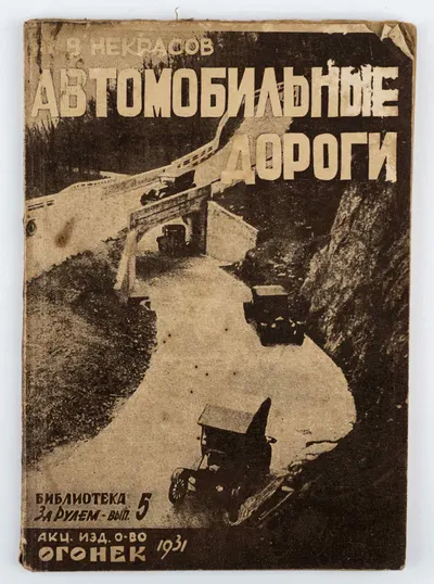 Некрасов В.К. Автомобильные дороги; Инж. В. К. Некрасов; Предисл. И. Фельдмана.