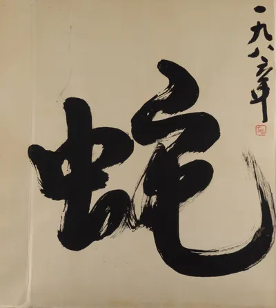 Цзянь Шилунь. Каллиграфия. 1970-е–1980-е годы.