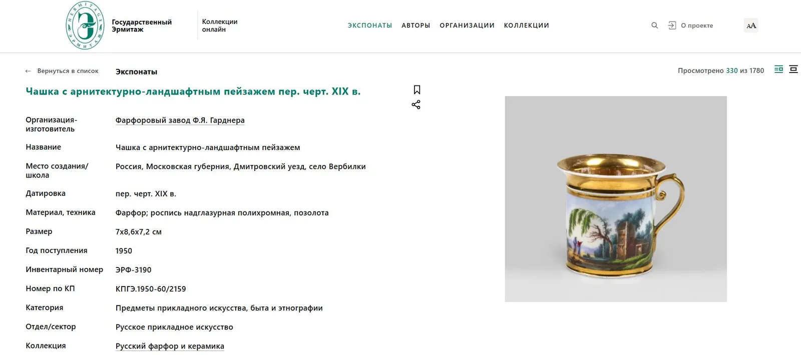 (Гарднер) Чайная пара с изображениями пейзажей. Россия, Фабрика Ф.Я. Гарднера, первая треть XIX века. — фото 7
