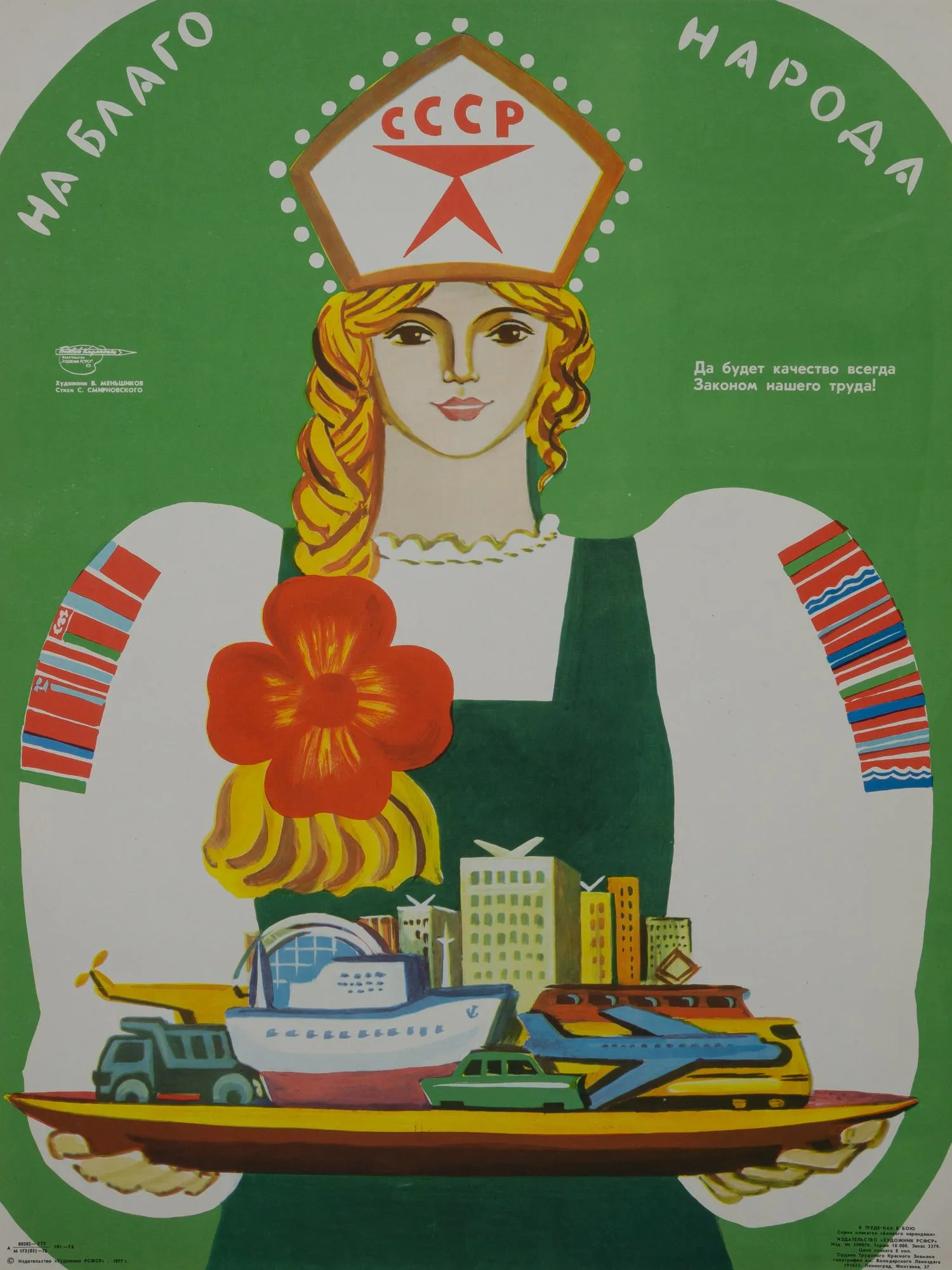 («Боевой карандаш») Меньшиков В. Плакат «На благо народа» (Л., 1977). — фото 1