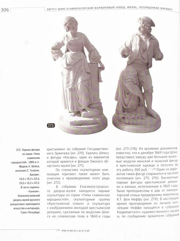 (Шпис) Скульптура «Девушка» (из серии «Типы славянских народностей») .Россия, Императорский фарфоровый завод, по модели А.К. Шписа, формовщик Анатолий Лукин, 1880 годы. — фото 9