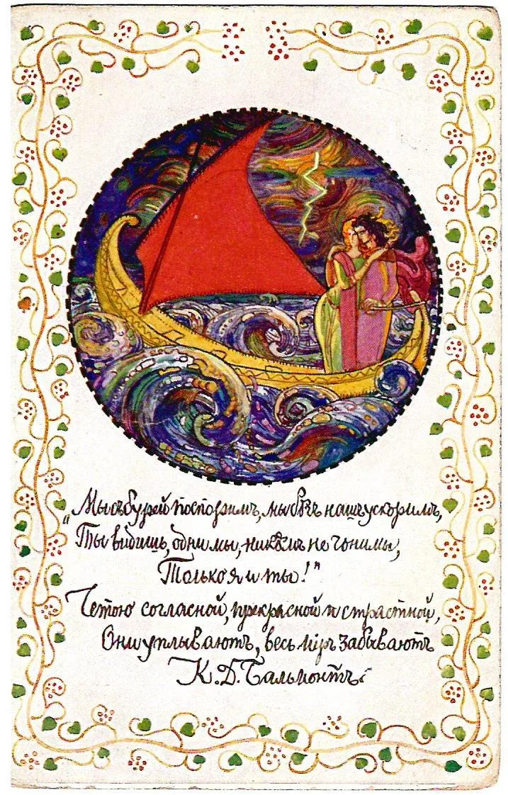 Открытка «К.Д. Бальмонт. «Мы с бурей поспорим…» Начало XX века. — фото 1