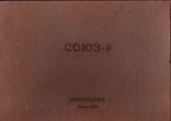 Подносной альбом «Союз-9». 11 фотографий. Подписан участниками полёта А.Г. Николаевым и В.И. Севостьяновым. 1970. — фото 1