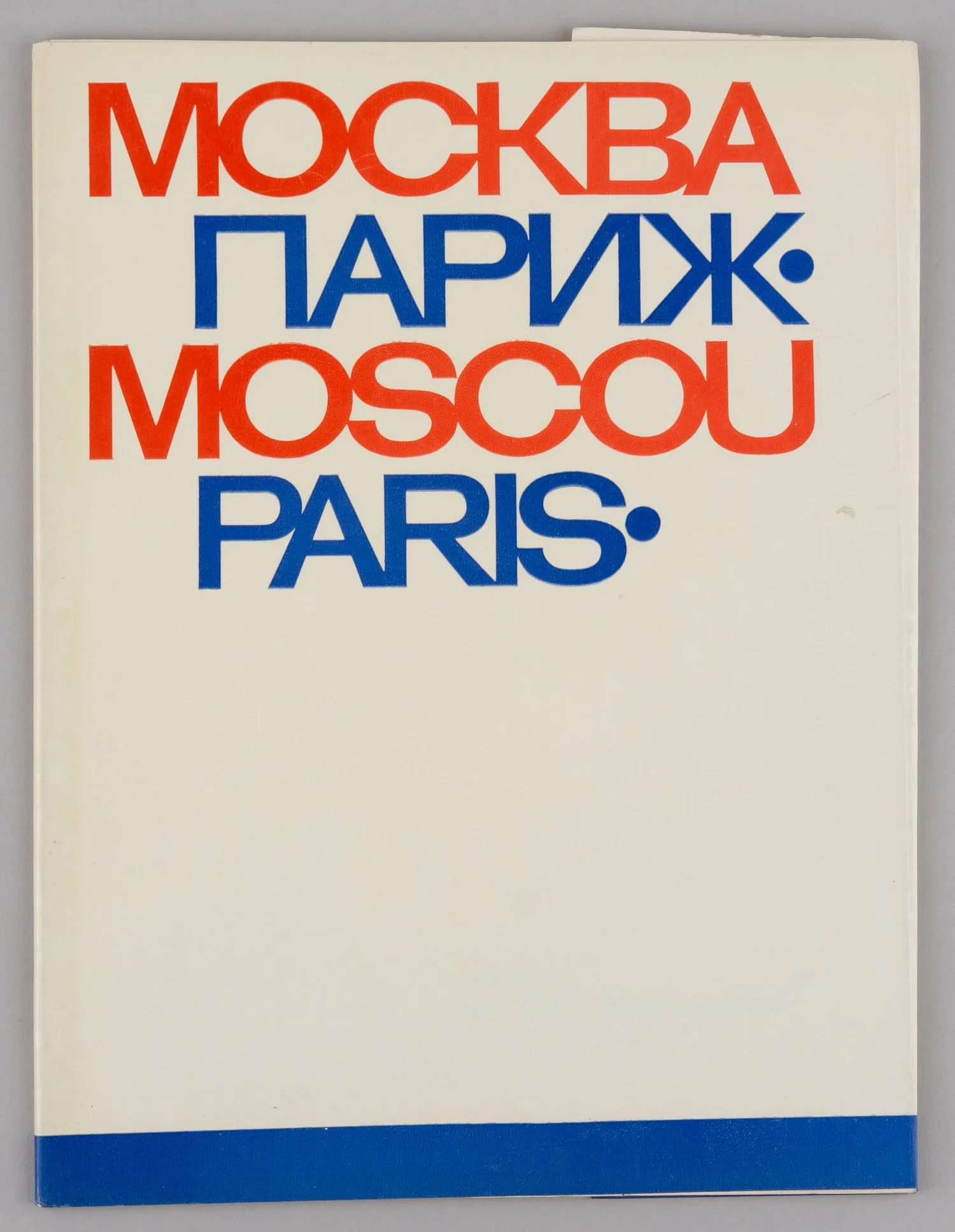 Долгоруков Н.А. Москва - Париж (М., 1971). — фото 1