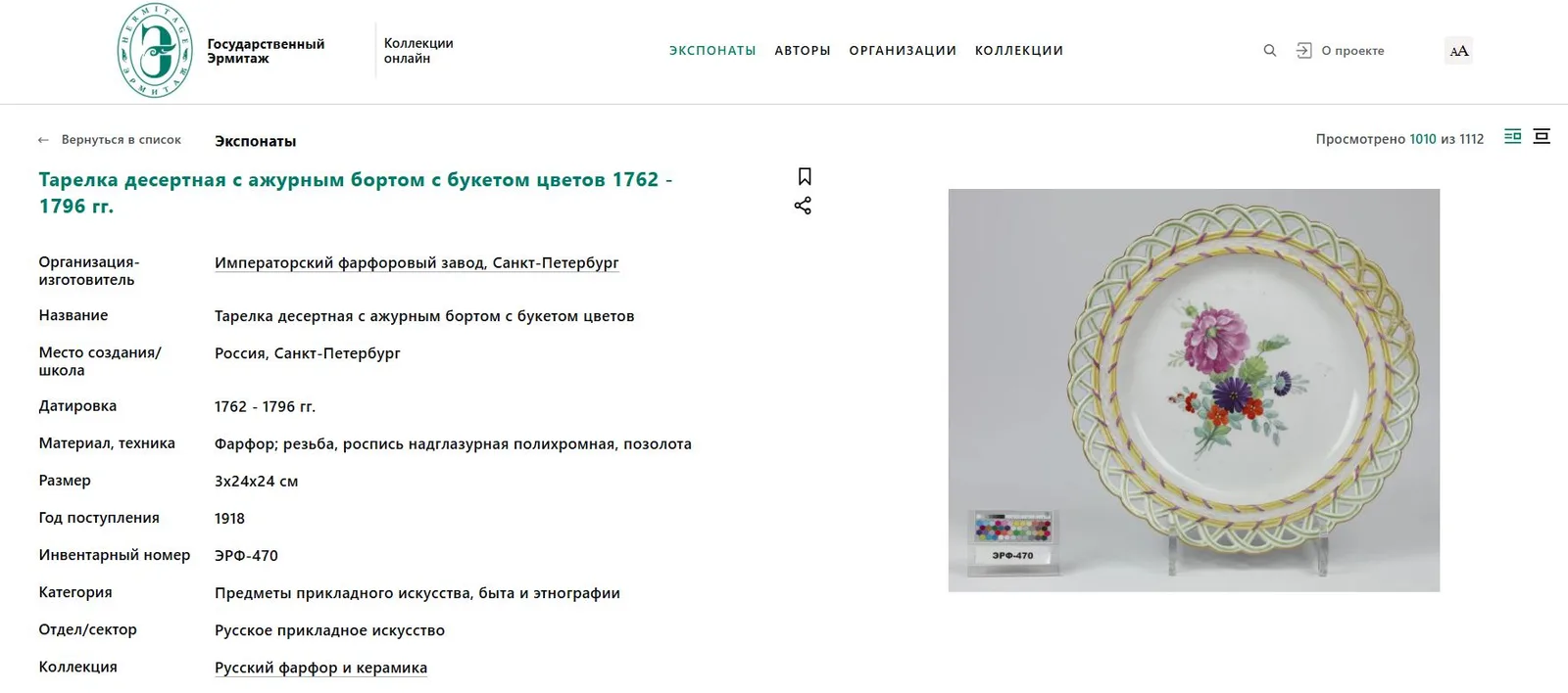 (Екатерина II) Тарелка из «Вседневного» сервиза с ажурным бортом. Россия, Императорский фарфоровый завод, середина 1760-х – 1796 годы. — фото 5