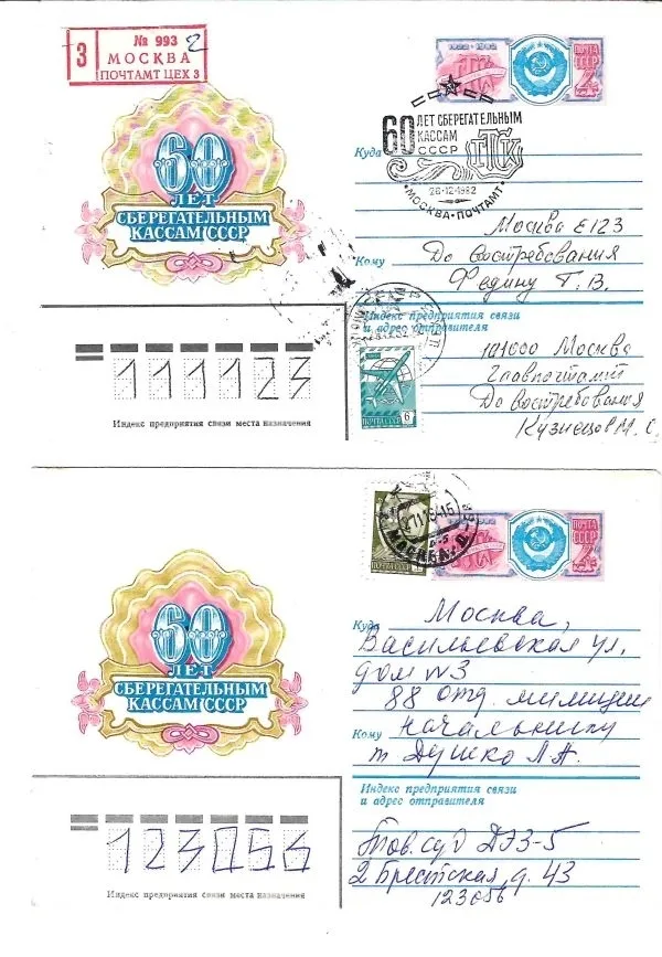 СССР. 4 конверта с оригинальной маркой «60 лет Сберегательным кассам СССР» (чистый, прошедший почту, со специальным гашением, со специальным гашением, прошедший почту). 1982. — фото 2