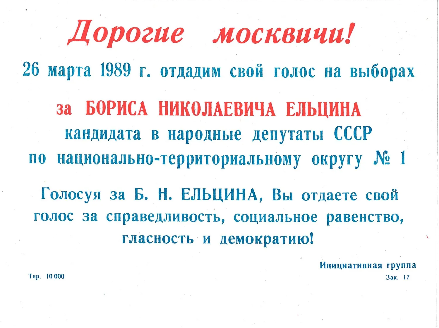 Агитационная листовка в поддержку кандидата в народные депутаты СССР по национально-территориальному округу №1 Б.Н. Ельцина. 1989. — фото 1