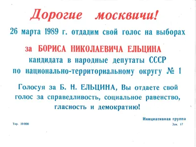 Агитационная листовка в поддержку кандидата в народные депутаты СССР по национально-территориальному округу №1 Б.Н. Ельцина. 1989.