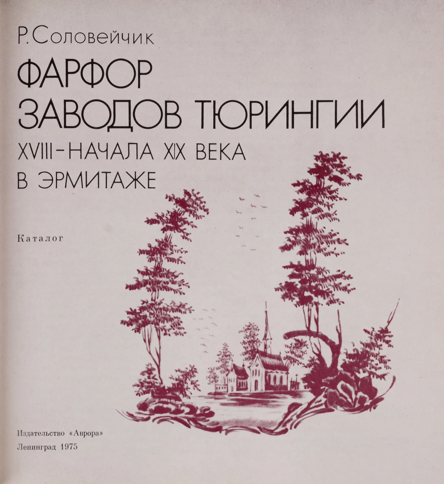 Соловейчик Р.С. Фарфор заводов Тюрингии XVIII - начала XIX века в Эрмитаже. Каталог (Л., 1975). — фото 2