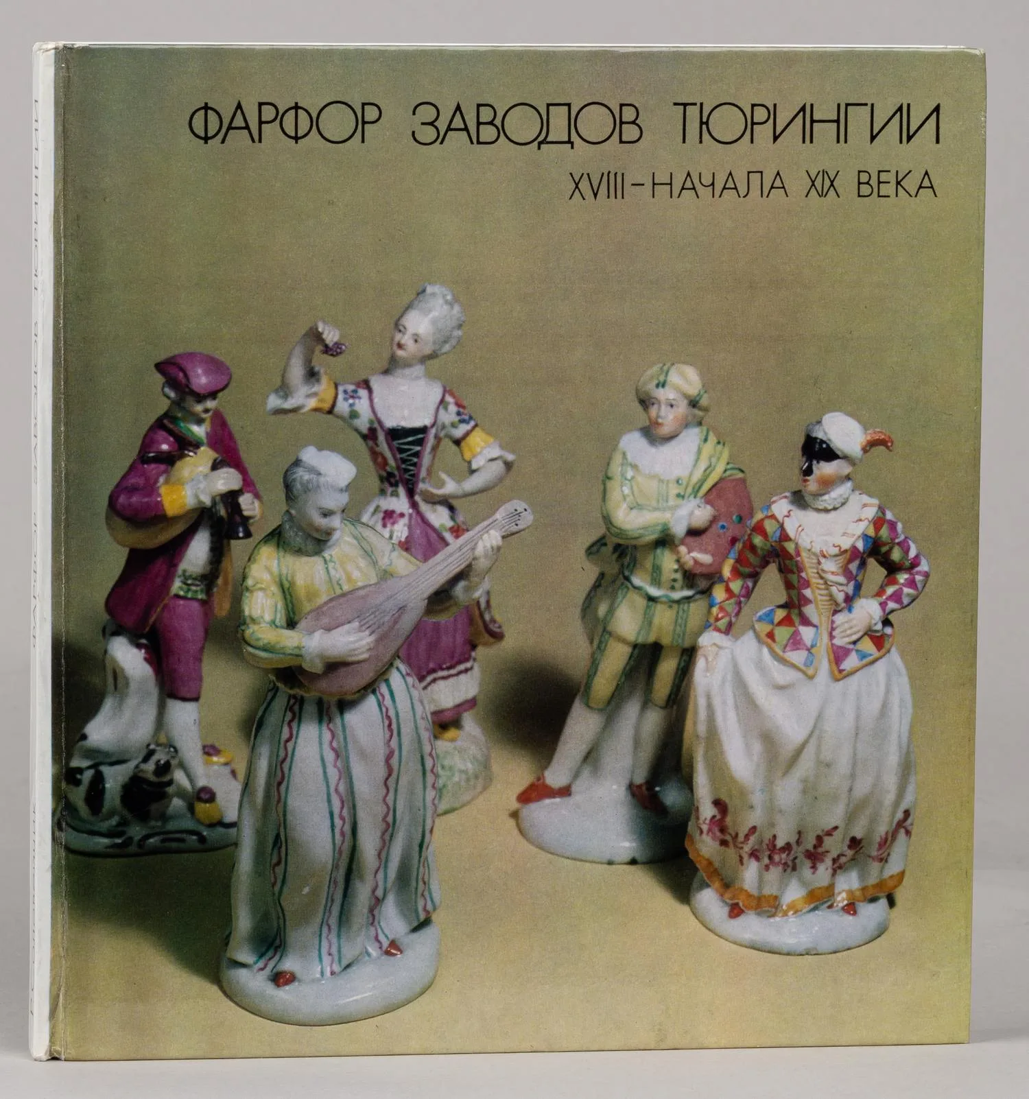 Соловейчик Р.С. Фарфор заводов Тюрингии XVIII - начала XIX века в Эрмитаже. Каталог (Л., 1975). — фото 1