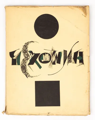 Эфрос А., Пунин Н. С. Чехонин (М.-Пг., 1924).