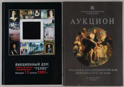 (Величайшие торги в истории отечественных аукционов) Каталог аукциона по продаже коллекции «Инкомбанка» аукционного дома «Гелос» 13 апреля 2002 года. Каталог аукциона «Магнум Арс» 20 марта 2004 года.