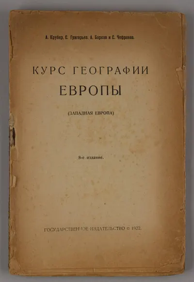 Крубер А., Григорьев С., Барков А., Чефранов С. Курс географии Европы (Западная Европа) (М., 1922).