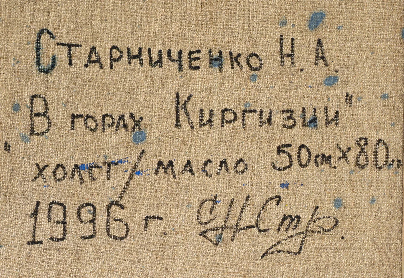 Старниченко Николай. "В горах Киргизии". 1996 г. — фото 3