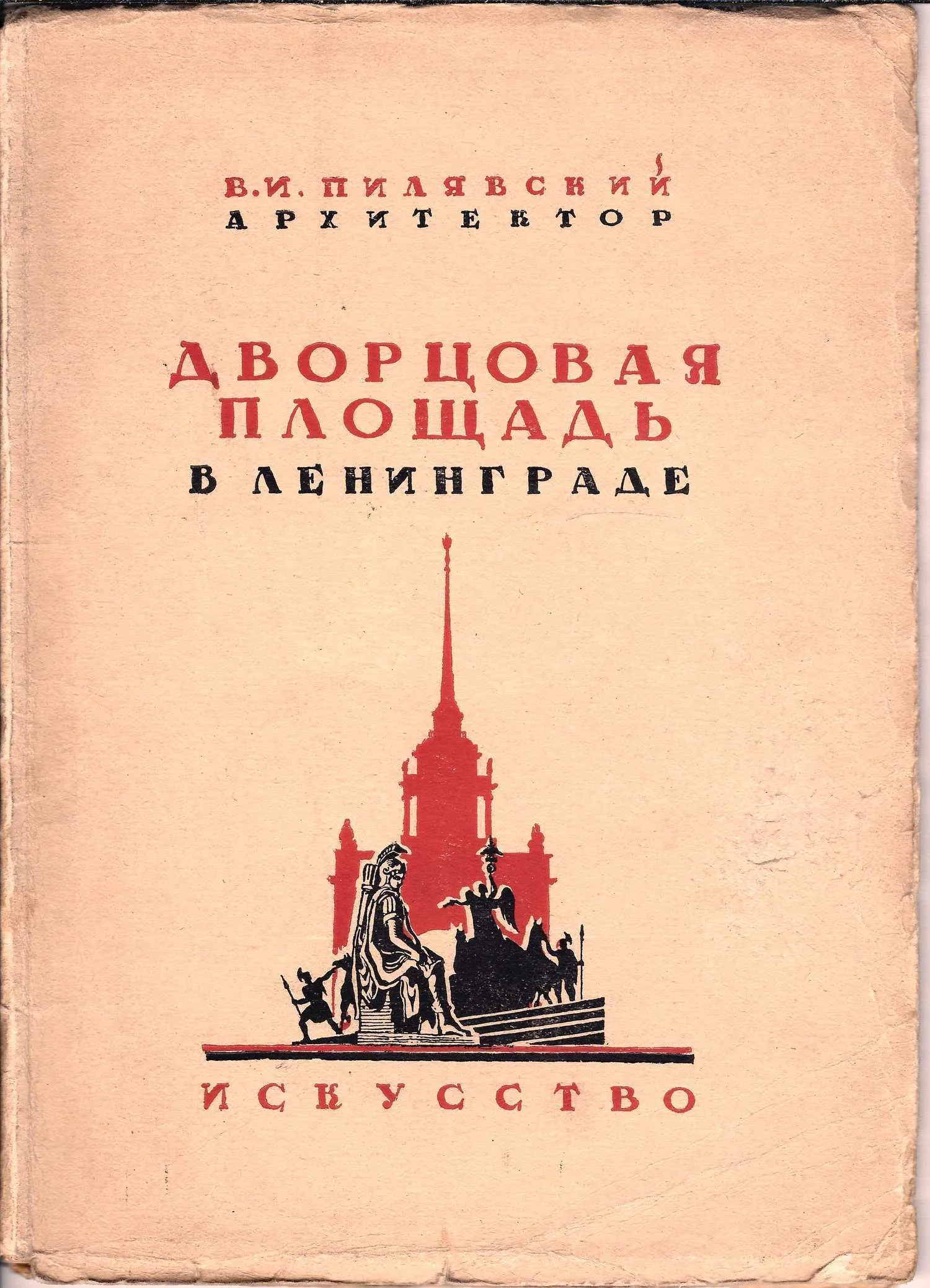 Пилявский В.И. Дворцовая площадь в Ленинграде (Л.-М., 1944). — фото 1