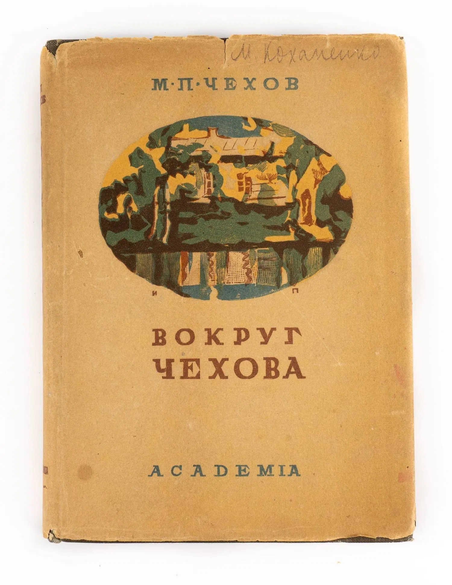 (Оформл. И.Н. Павлова) Чехов М.П. Вокруг Чехова. Встречи и впечатления. Ред., вступит. ст. и коммент М.П. Сокольникова. — фото 2