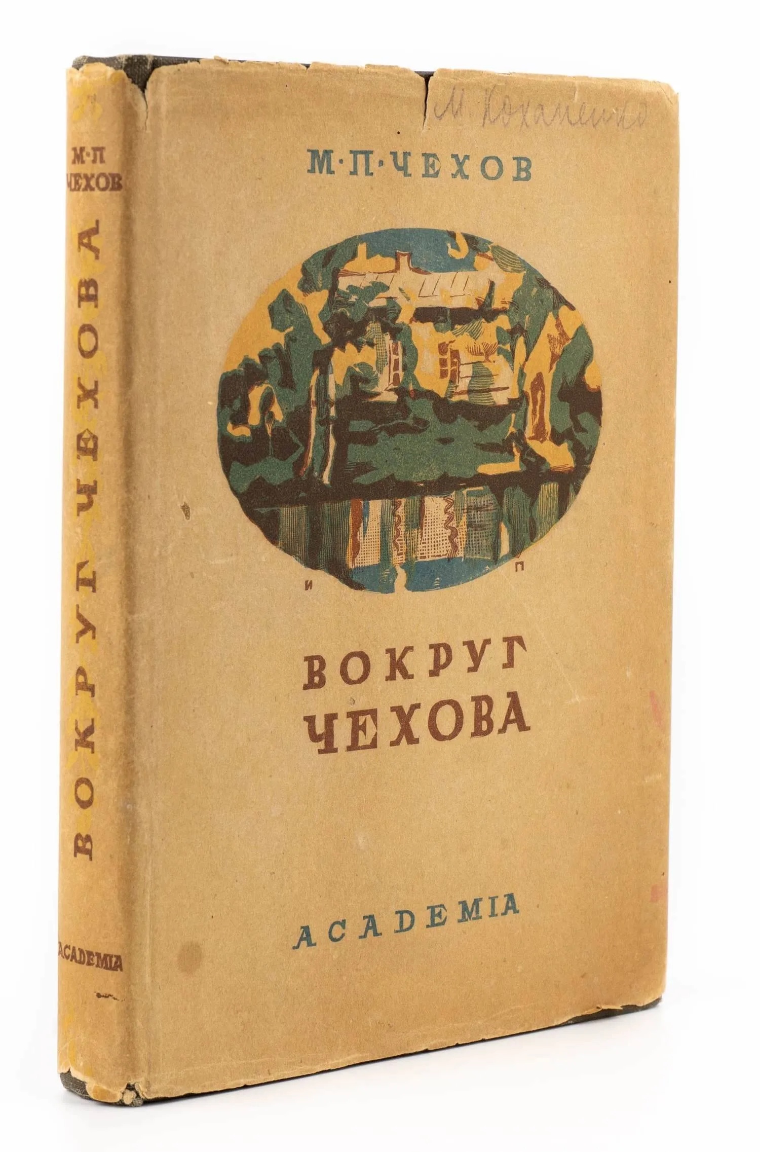 (Оформл. И.Н. Павлова) Чехов М.П. Вокруг Чехова. Встречи и впечатления. Ред., вступит. ст. и коммент М.П. Сокольникова. — фото 1
