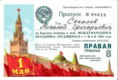 Пропуск на Красную площадь в день Международного праздника трудящихся 1 мая 1950 года на имя Николая Григорьевича Соколова.