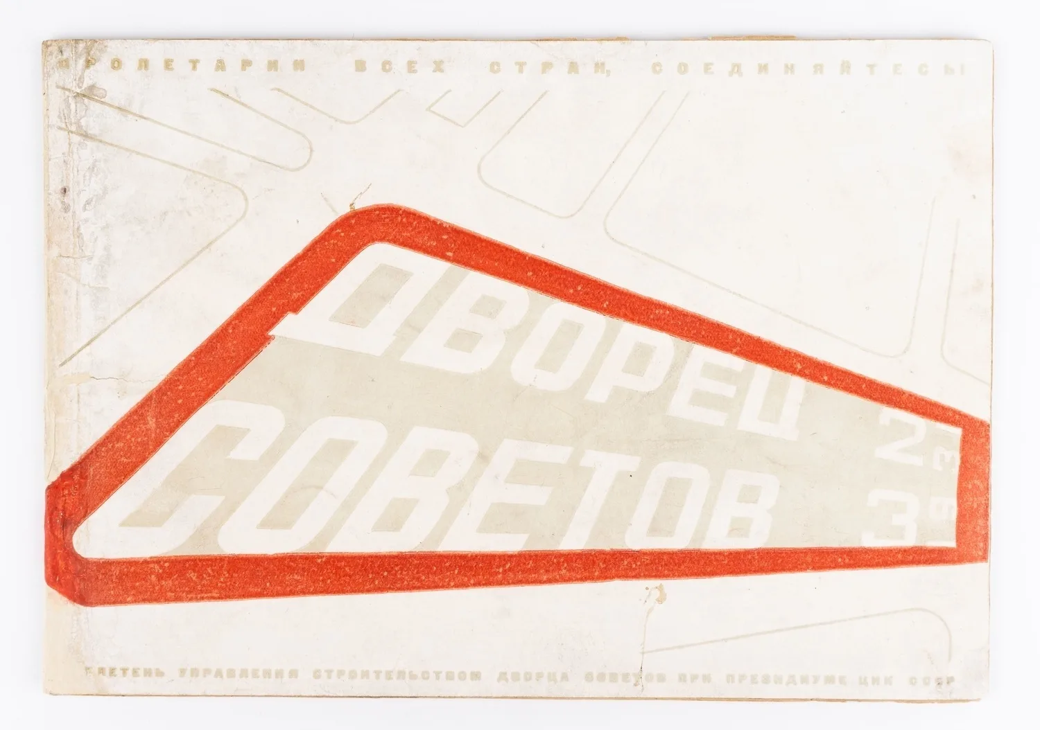 (Бр. Стенберги оформл.) Дворец Советов. Бюллетень управления строительством Дворца советов при президиуме ЦИК СССР. № 2−3. — фото 1