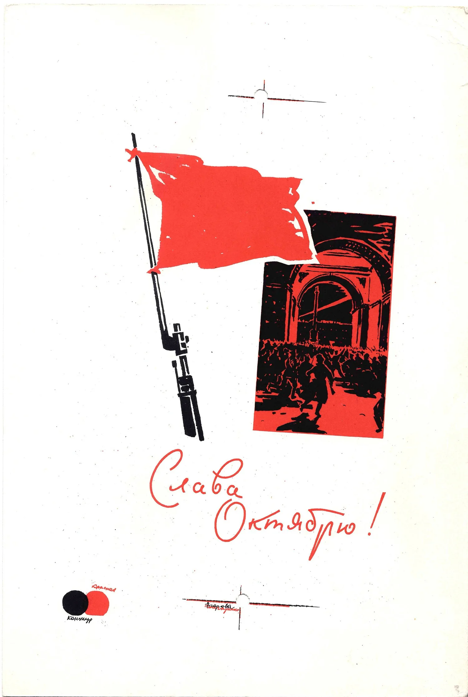 Вьюев П.И., Плетнёв А.В. Пробный оттиск открытки «Слава Октябрю!» 1963. — фото 1