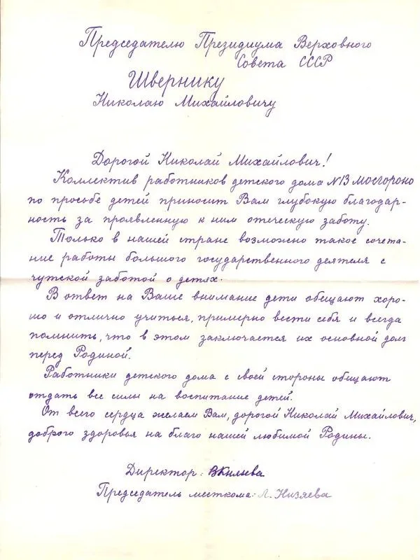 Письмо коллектива работников детского дома №13 Мосгороно, выражающего по просьбе детей ""глубокую благодарность за проявленную к ним отеческую заботу"" Николаем Михайловичем Шверником. Конец 1940-х - начало 1950-х годов. — фото 2