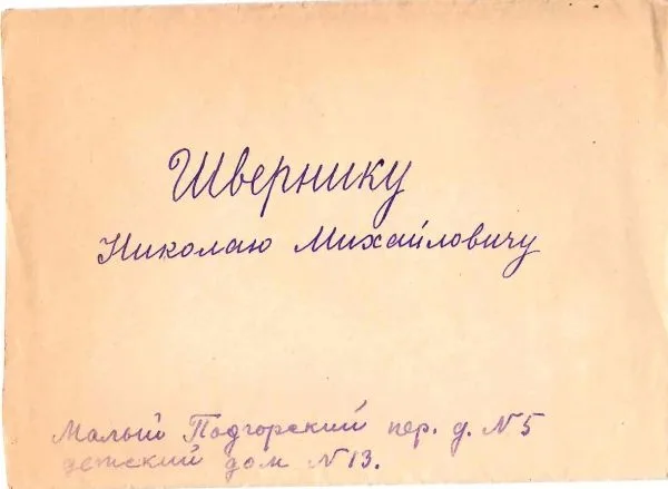 Письмо коллектива работников детского дома №13 Мосгороно, выражающего по просьбе детей ""глубокую благодарность за проявленную к ним отеческую заботу"" Николаем Михайловичем Шверником. Конец 1940-х - начало 1950-х годов. — фото 1