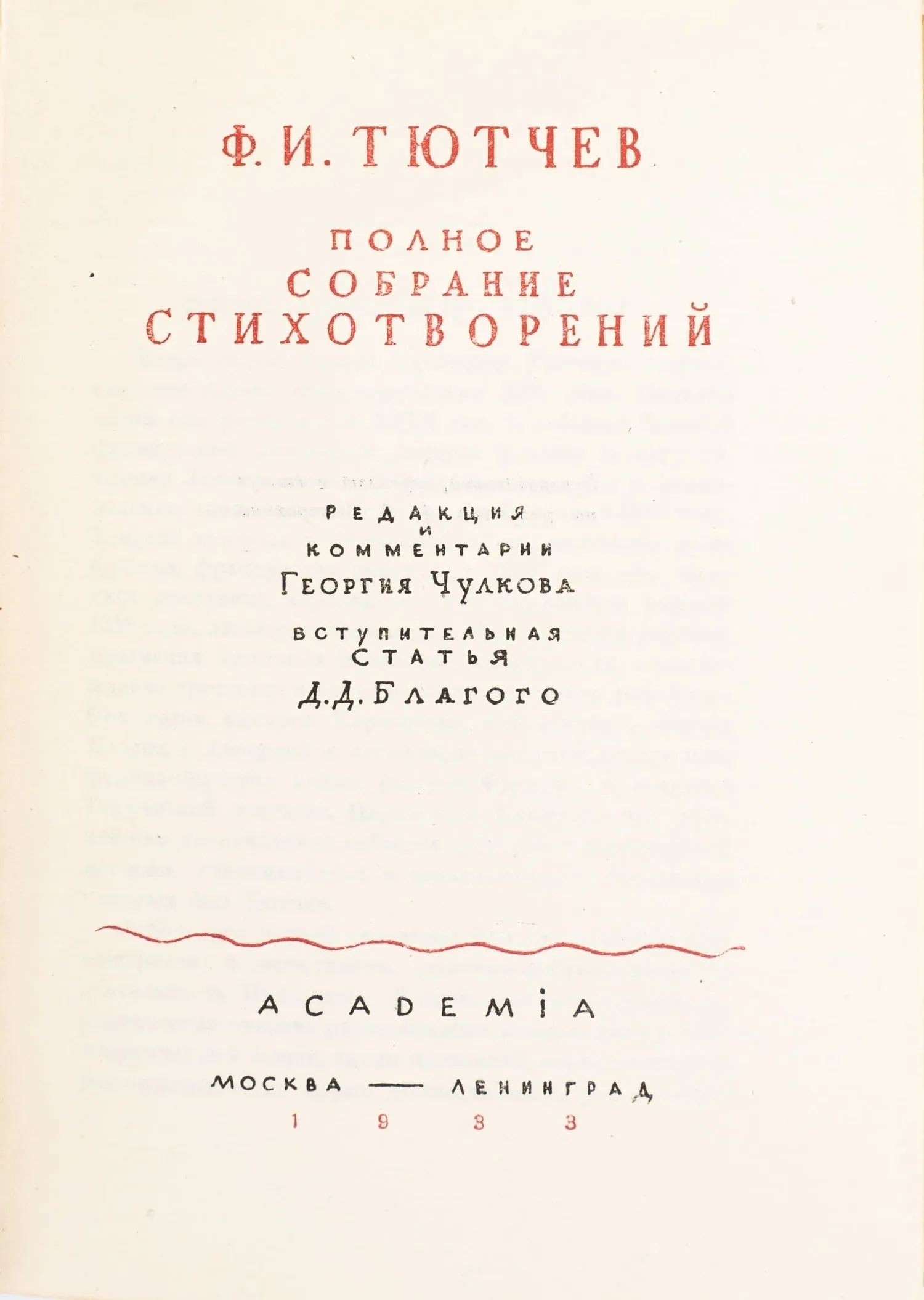 (Оформл. Д. Митрохина) Тютчев Ф.И. Полное собрание стихотворений: в 2 т. Т.1-2. Ред. и коммент. Г. Чулкова. — фото 3