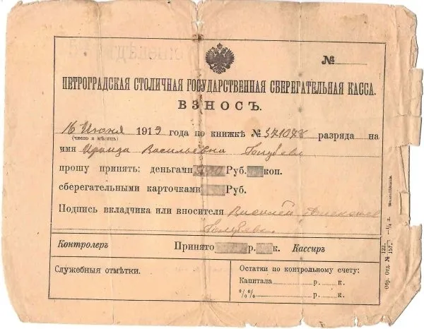 Заявление на взнос в Петроградскую столичную государственную сберегательную кассу от 16 июня 1919 года. — фото 1