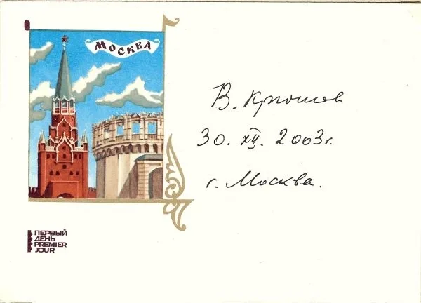 Автограф Владимира Александровича Крючкова на конверте. 2003. — фото 1