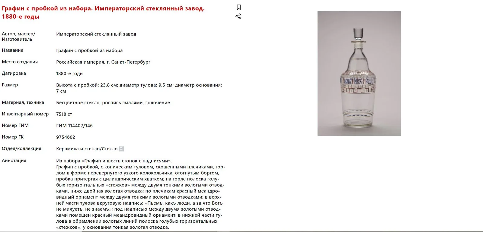 Графин и две рюмки с поговорками «Выпьемъ по чарке, нальемъ по другой» и «Пей, да не лей». Россия, 1880-е годы. — фото 9