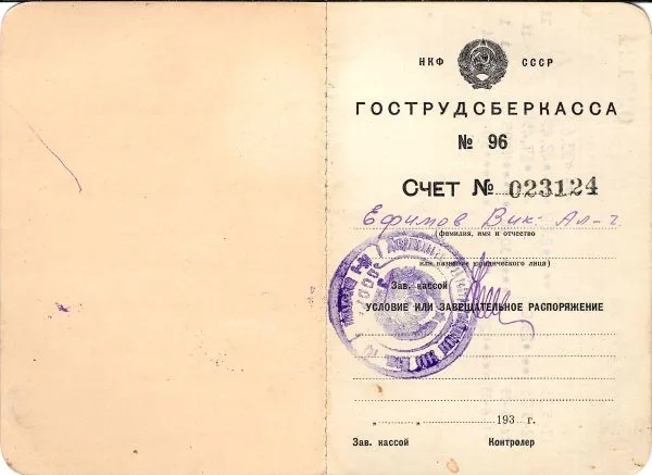 Сберегательная книжка (бланк образца 1935 года, малый формат) государственной трудовой сберегательной кассы на имя В.А. Ефимова. — фото 2