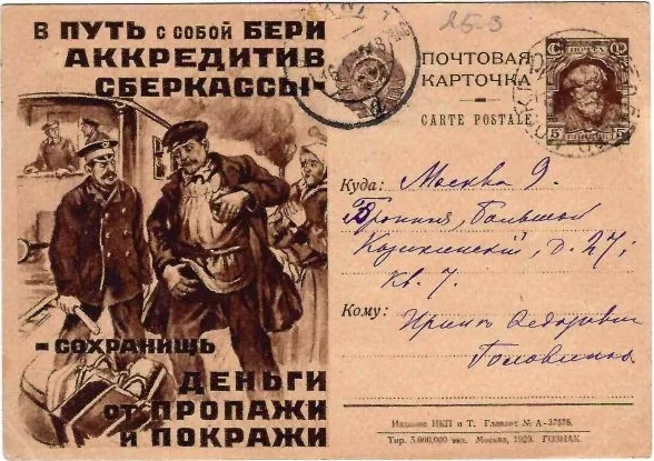 СССР. Рекламно-агитационная потовая карточка «В путь с собой бери аккредитив сберкассы - сохранишь деньги от пропажи и покражи». 1929. Прошла почту по Москве. — фото 1