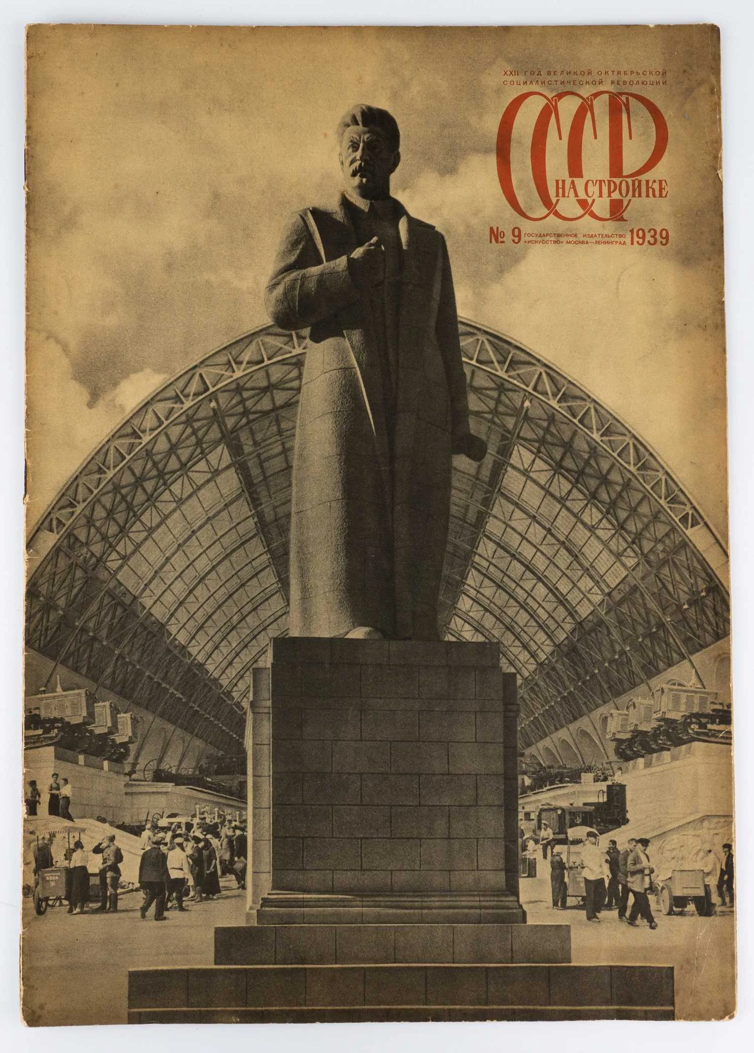 (Худож. оформл. А. Родченко и Варвары Степановой) СССР на стройке. Ежемесячный иллюстрированный журнал под ред. М. Горького, Г. Гринько, Т. Енукидзе и др. №9 1939 г. — фото 1