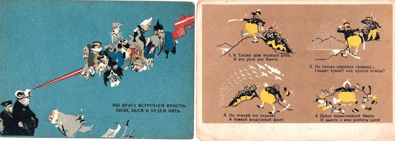 Открытки «К Хасану шли японцев рати…» (художники В. Брискин, В. Фомичёв), «Мы врага встречаем просто…» (художник Б. Пророков), «Вы не суйтесь самураи…» (художники В. Дени, Н. Долгоруков). М.: Искусство, 1939. — фото 1