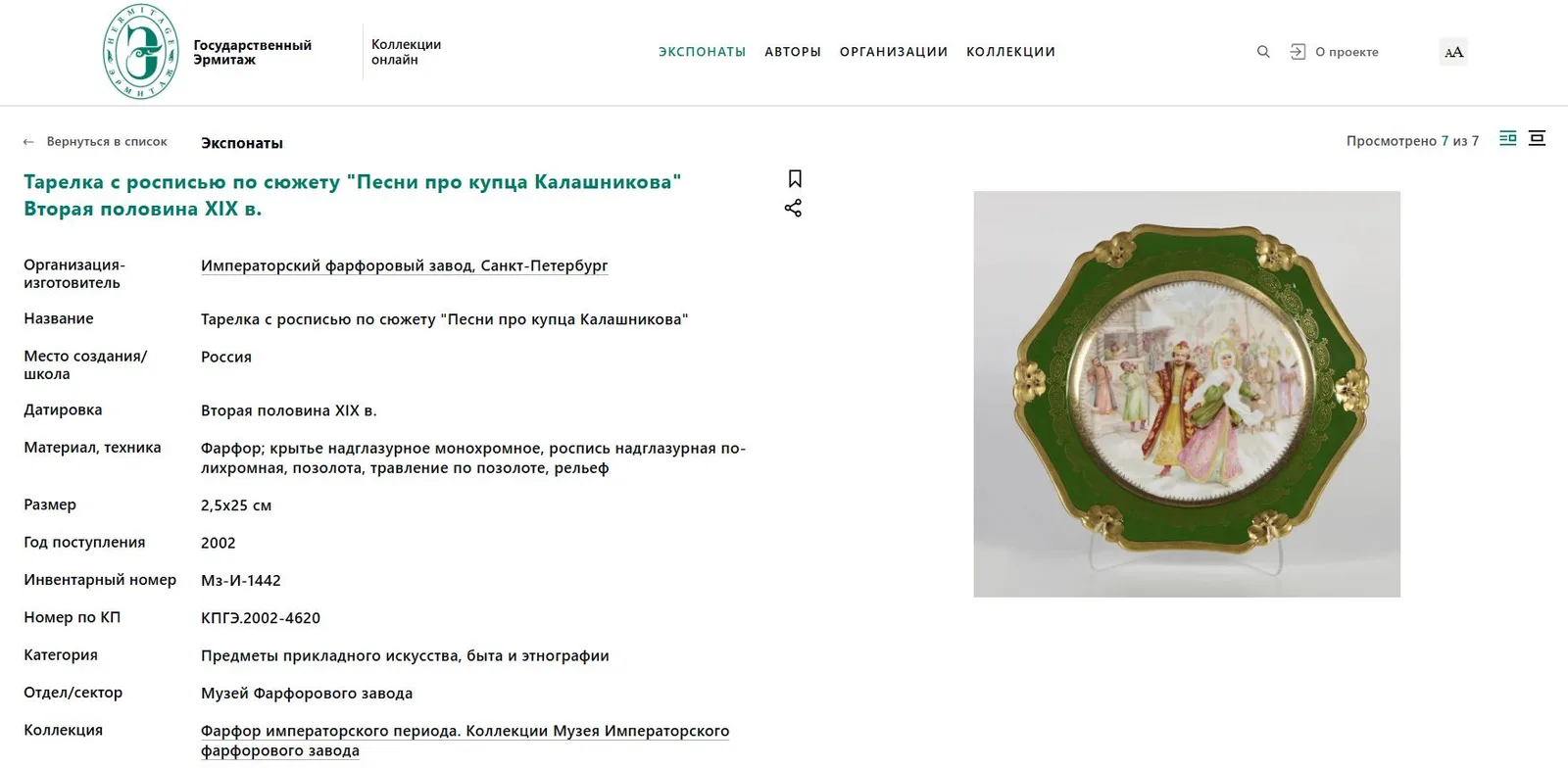 Десертная тарелка с иллюстрацией к «Песне о купце Калашникове» М.Ю. Лермонтова.
Российская империя, с. Дулево, Товарищество М.С. Кузнецова, вторая половина XIX века. — фото 3