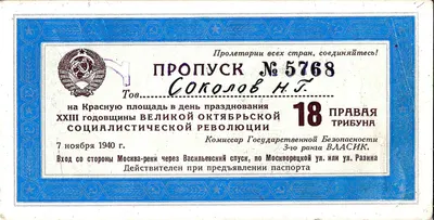 Пропуск на Красную площадь в день празднования годовщины Великой Октябрьской социалистической революции 7 ноября 1940 года на имя Николая Григорьевича Соколова.