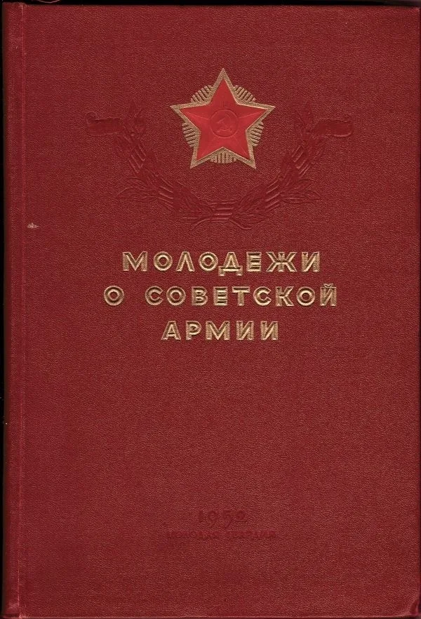 Молодёжи о Советской Армии (М., 1952). — фото 1